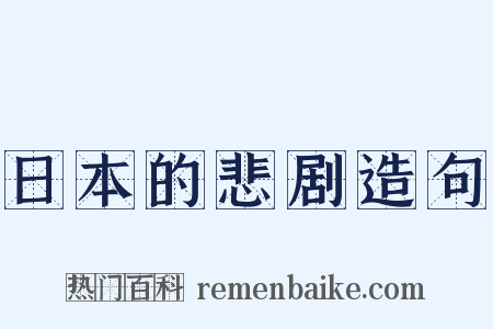 日本的悲剧造句是什么意思的图片